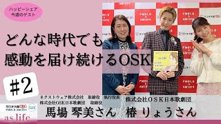 【椿りょうさん★馬場琴美さん】どんな時代でも感動を届け続けるOSK【＃2】