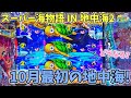 PAスーパー海物語 IN 地中海2 10月最初の地中海２は勝てる！？どうなる？ ヒゲパチ 第1880話 海物語地中海2実践