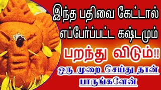 எப்பேர்பட்ட கஷ்டமும் பறந்து விடும் இதை அவசியம் பாருங்கள்