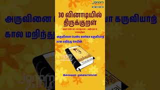 குறள் எண் 483 : பொருட்பால் : 49 அதிகாரம் : காலமறிதல் | முனைவர் சேயோன் | Thirukkural | ஜனம் தமிழ்