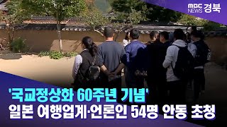 '국교정상화 60주년 기념' 日여행업계·언론인 54명 안동 초청/ 안동MBC