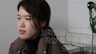 [문화생산도시리빙랩] 참여작가 미니인터뷰 - 오수(2019. 2min) - 영등포문화재단