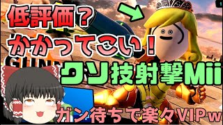 【スマブラSP】低評価？怖くねえ！射撃MiiVIPのRTA！？【ゆっくり実況】