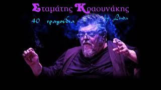 Σταμάτης Κραουνάκης - 40 τραγούδια (by Linda)