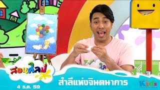 สอนศิลป์ : สำลีแห่งจินตนาการ (4 ธ.ค. 59)