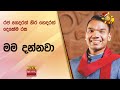 රජ ගෙදරත් හිර ගෙදරත් දෙකේම රස මම දන්නවා  - Hiru News