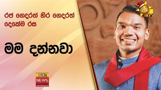 රජ ගෙදරත් හිර ගෙදරත් දෙකේම රස මම දන්නවා  - Hiru News