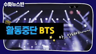 [수어뉴스반06]BTS 활동중단/KSL, koreanSignlanguage