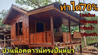 บ้านน็อคดาวน์ทรงปั้นหยาหลังนี้ขาย400,000ในจังหวัดกำแพงเพชร