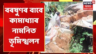 Guwahati Landslide Updates | মুষলধাৰ বৰষুণৰ বাবে কামাখ্যাৰ নামনিত ভূমিস্খলন