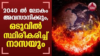 The world will end in 2040, finally NASA has confirmed | KeralaKaumudi