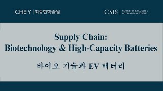 [최종현학술원-CSIS] 바이오 기술과 EV 배터리 Supply Chain: Biotechnology and High-Capacity Batteries