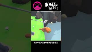 思う存分殴られろ!!ドMの人に捧ぐ「エクストラステージ/ゴルフ」【ヒューマンフォールフラット/Human: Fall Flat】#Shorts