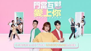 《門當互懟愛上你》首映會現場直擊‼️片花首度公開‼️