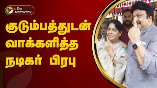 குடும்பத்துடன் வாக்களித்த நடிகர் பிரபு | #LokSabhaElection2024 | PTT