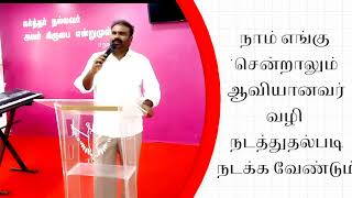 ஆவியின் நிறைவு -1 -நாம் எங்கு  சென்றாலும்  ஆவியானவர்  வழி  நடத்துதல்படி  நடக்க வேண்டும்