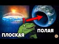 Плоская Земля или полая Земля 🌍 Учёным запрещено даже думать об этом!