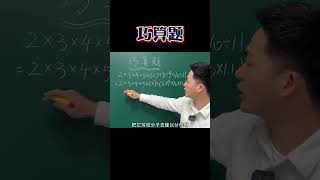 85 是不是经常见到这里计算题，那如何巧算呢？ #小学数学 #数学思维题