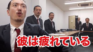 ゼンモンキー「ヤザキ社長は疲れてる！」