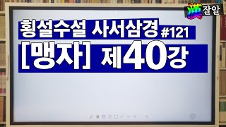 횡설수설 사서삼경: 맹자 40강