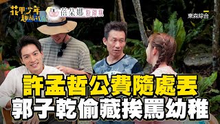 許孟哲公費隨處丟！郭子乾偷藏挨罵幼稚@ebchavingfuntogether