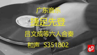 广东音乐  《捷足先登》  -  吕文成等六人合奏