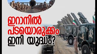 യുദ്ധതന്ത്രങ്ങളും സൈനിക ശക്തിയും പ്രകടിപ്പിച്ച് ഡ്രില്‍ |Iran | America | Israel |Kalakaumudi Online