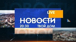 Новости 20:30 за 9 июня 2020 года