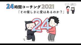 林健太郎の三手コーチング前編【24時間コーチンアーカイブ】