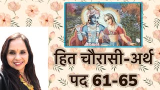 Pad 61 - 65 | Shri Hit Chaurasi | #radhakrishna | #hitharivansh