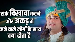 अकड़ दिखाना वाले व्यक्ति के साथ क्या होता है जरूर सुने।#shrianiruddhacharyajimaharaj#vairal#youtube