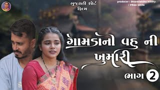 ગામડા ની વહુ ની ખુમારી ||  Gamda ni vahu ni khumari || Part 2 || Gujarati short film ||  Dharmishtha