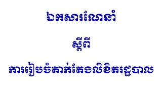 ការរៀបចំតាក់តែងលិខិតរដ្ឋបាល #លិខិតរដ្ឋបាល #កិច្ចការរដ្ឋបាល