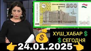 Қурби Асьор 💲валюта Таджикистан 💲сегодня 24 Январ 2025