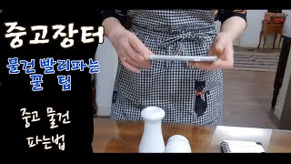 하이디의 일상 (Vlog) /Minimal life/ 중고 마켓에 물건 빨리파는법/당근마켓,번개 장터에 중고 물품 판매하기/지인언니 남편 사진전