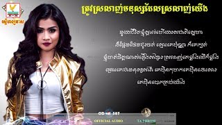 ត្រូវស្រលាញ់មនុស្សដែលស្រលាញ់យើង - ឈីន រតនៈ - ORIGINAL AUDIO LYRIC -  RHM CD VOL 587