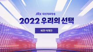 [2022 우리의 선택 - 비전 어게인] 3월 9일 (수) 풀영상 / JTBC News