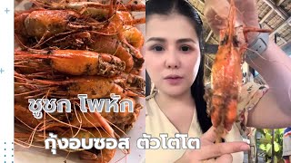 กุ้งอบซอส❗️เจ้าดังราชบุรี บรรยากาศร้านกลางบ่อ กุ้งสดๆเป็นๆ น้ำซอสอร่อยมาก #ต้องลองค่ะ