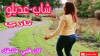 الشاب عديلو التازي : كان قلبي عاشقك