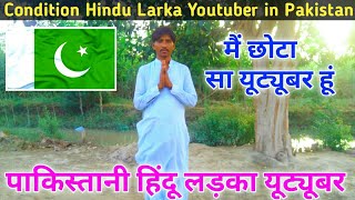 Condition Hindu Larka Youtuber in Pakistan 😢 | मैं गांव का छोटा सा Youtuber हूं | Hindu Youtuber