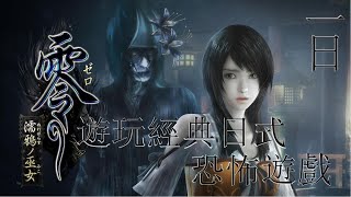 遊玩經典日式恐怖遊戲【零～濡鴉之巫女 Fatal Frame: Maiden of Black Water】