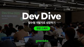 GREENLABS TECHㅣDev Dive 스케치 영상