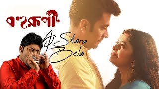 Aj Shara Bela(Bohurupi)| Harmonica Version | Bohurupi | Shreya Ghosal | Your Soham