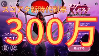 【ヘブバン】300万突破！スコアタ新時代の幕開けです【#68スコアタ】