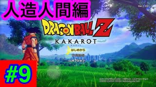 #9【人造人間編】戦闘力たったの5の農家がお送りするドラゴンボールカカロットZ