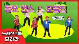 동요연속듣기 | 오늘은 아이들과 신나게~ 댄스타임! 같이 즐겨요! | 랄라라키즈