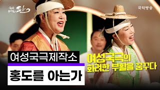 [국악콘서트 판] 여성국극 '홍도를 아는가' - 여성국극제작소