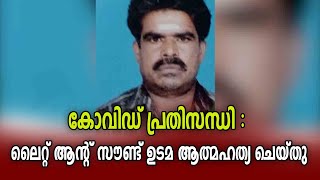 കോവിഡ് പ്രതിസന്ധി : ലൈറ്റ് ആൻ്റ് സൗണ്ട് ഉടമ ആത്മഹത്യ ചെയ്തു I light \u0026 sound owner suicide I