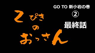 新小岩　②無謀なイベントを提案　　２ぴきおっさん　第６弾