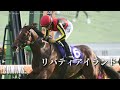 【競馬】牝馬三冠 リバティアイランドの全レースを振り返る 2023秋華賞まで